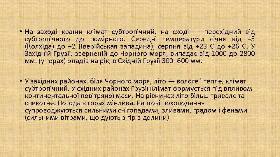  • На заході країни клімат субтропічний, на сході — перехідний від субтропічного до