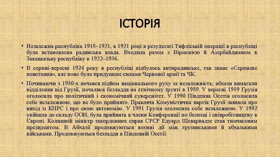 ІСТОРІЯ • Незалежна республіка 1918– 1921, в 1921 році в результаті Тифліській операції в