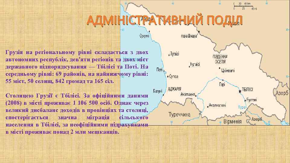 АДМІНІСТРАТИВНИЙ ПОДІЛ Грузія на регіональному рівні складається з двох автономних республік, дев'яти регіонів та