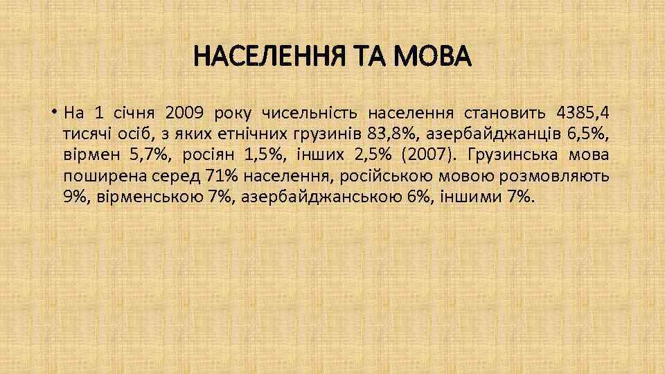 НАСЕЛЕННЯ ТА МОВА • На 1 січня 2009 року чисельність населення становить 4385, 4