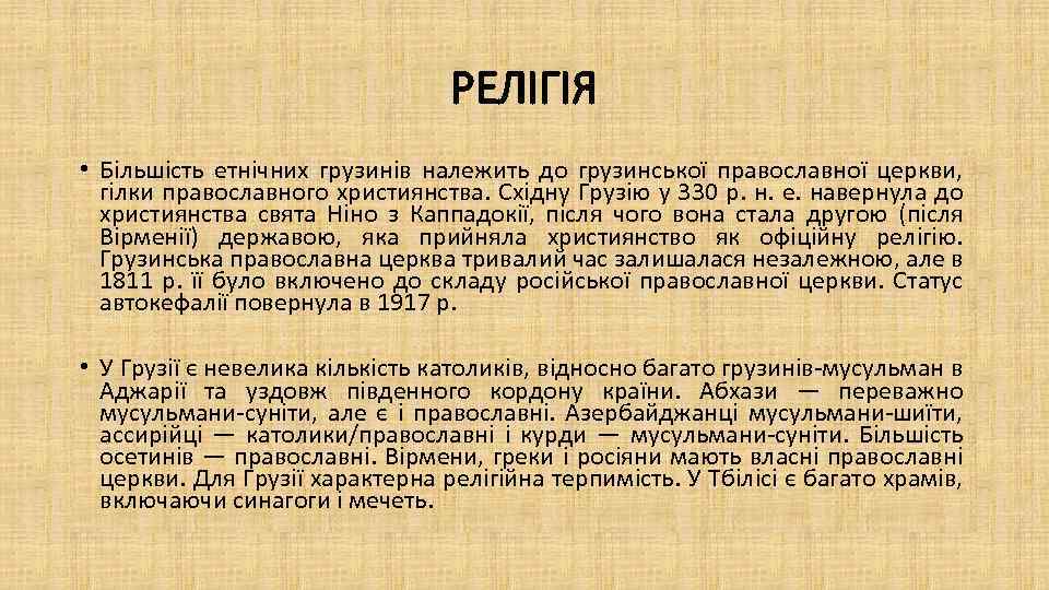 РЕЛІГІЯ • Більшість етнічних грузинів належить до грузинської православної церкви, гілки православного християнства. Східну