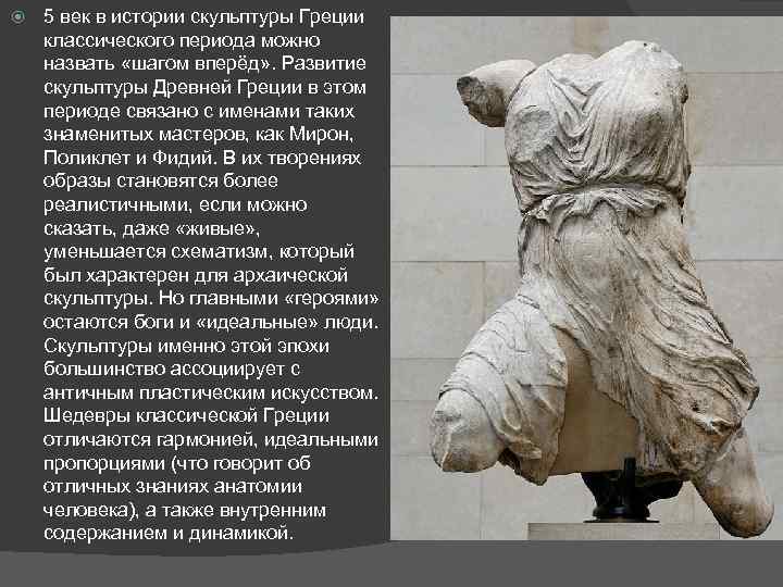  5 век в истории скульптуры Греции классического периода можно назвать «шагом вперёд» .