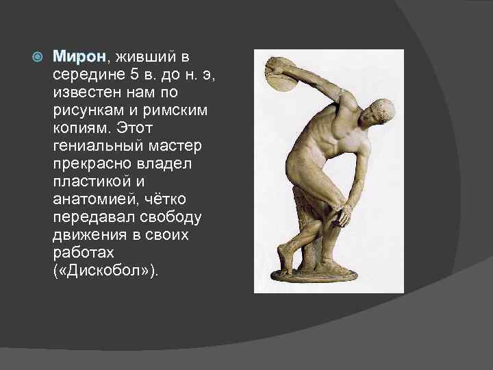  Мирон, живший в середине 5 в. до н. э, известен нам по рисункам