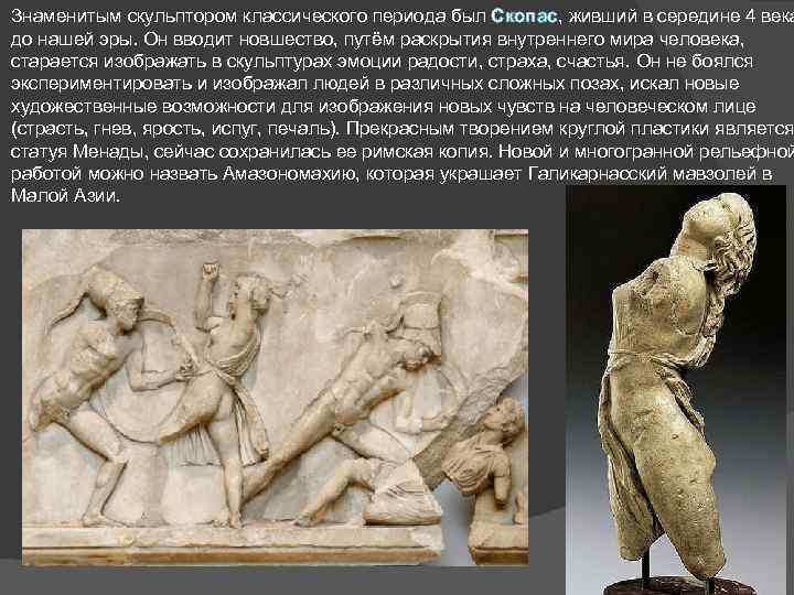 Знаменитым скульптором классического периода был Скопас, живший в середине 4 века до нашей эры.