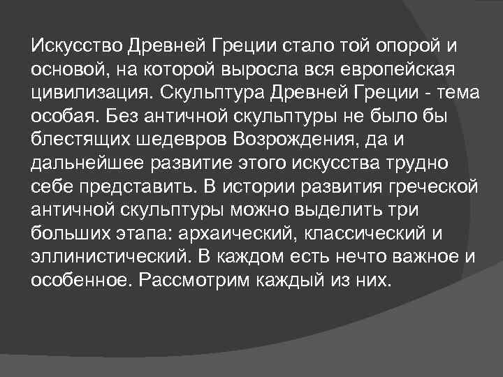 Искусство Древней Греции стало той опорой и основой, на которой выросла вся европейская цивилизация.