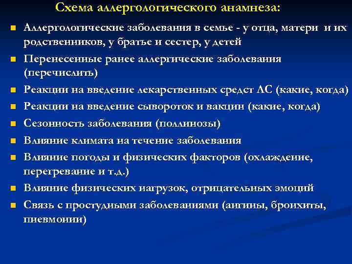 Схема аллергологического анамнеза: n n n n n Аллергологические заболевания в семье - у