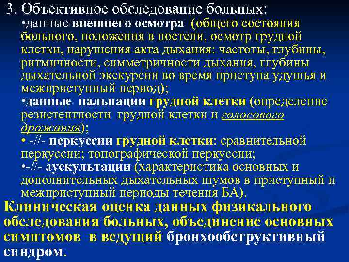 3. Объективное обследование больных: • данные внешнего осмотра (общего состояния больного, положения в постели,