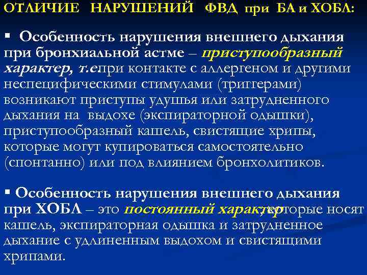 ОТЛИЧИЕ НАРУШЕНИЙ ФВД при БА и ХОБЛ: § Особенность нарушения внешнего дыхания при бронхиальной