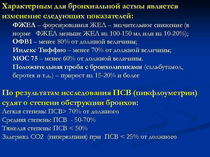 Характерным для бронхиальной астмы является изменение следующих показателей: ФЖЕЛ – форсированная ЖЕЛ – значительное