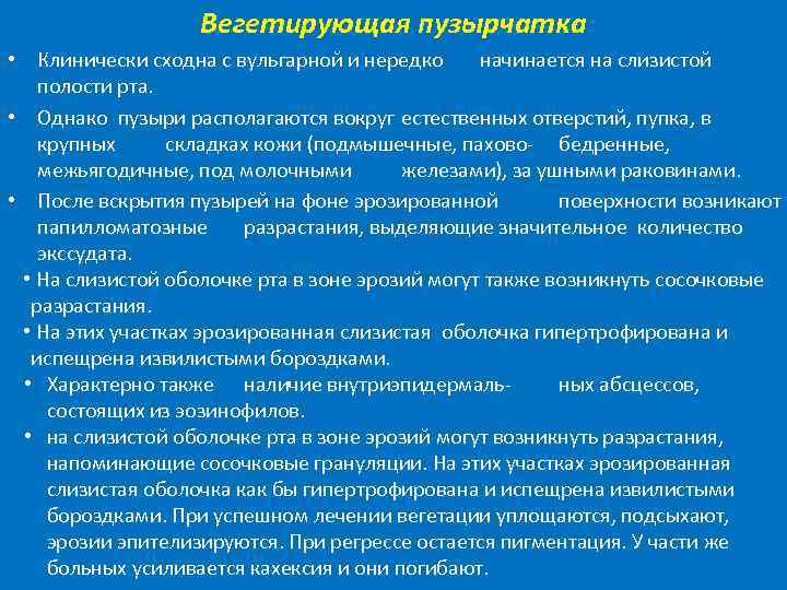 Вегетирующая пузырчатка • Клинически сходна с вульгарной и нередко начинается на слизистой полости рта.