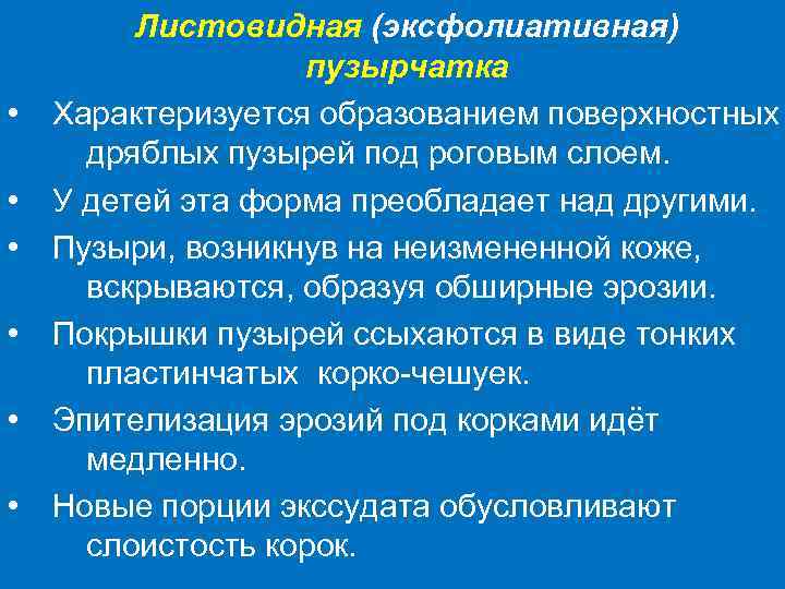  • • • Листовидная (эксфолиативная) пузырчатка Характеризуется образованием поверхностных дряблых пузырей под роговым