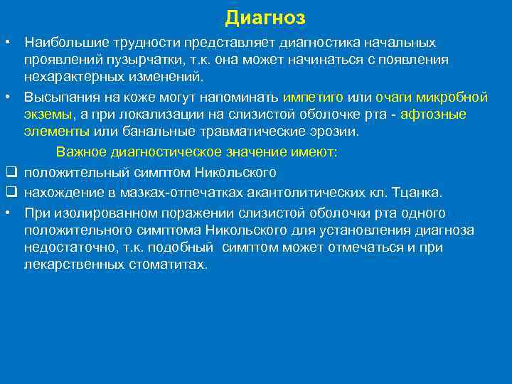 Диагноз • Наибольшие трудности представляет диагностика начальных проявлений пузырчатки, т. к. она может начинаться