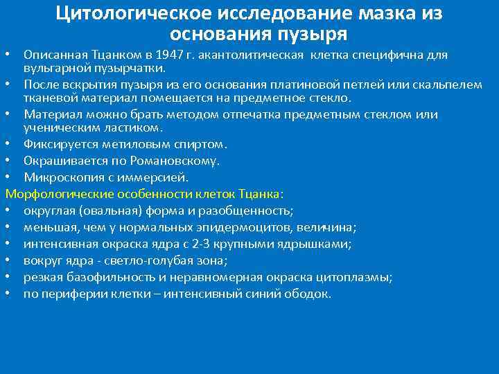 Цитологическое исследование мазка из основания пузыря • Описанная Тцанком в 1947 г. акантолитическая клетка