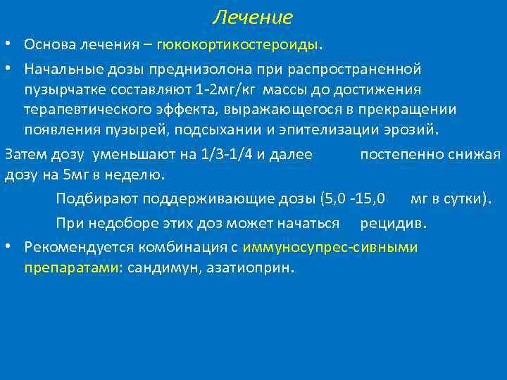 Лечение • Основа лечения – гюкокортикостероиды. • Начальные дозы преднизолона при распространенной пузырчатке составляют