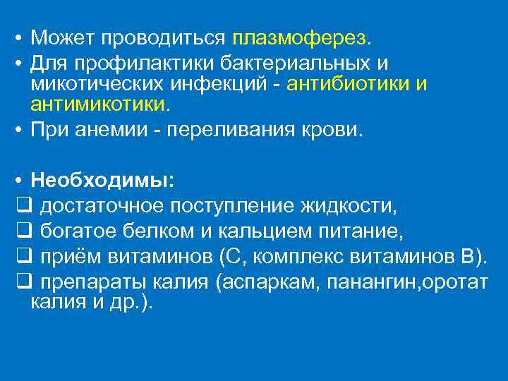  • Может проводиться плазмоферез. • Для профилактики бактериальных и микотических инфекций - антибиотики