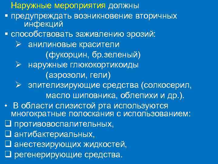 Наружные мероприятия должны § предупреждать возникновение вторичных инфекций § способствовать заживлению эрозий: Ø анилиновые