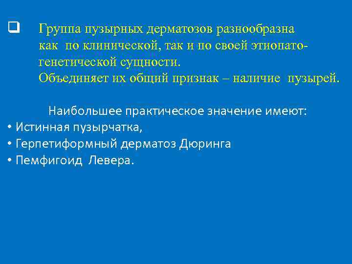 q Группа пузырных дерматозов разнообразна как по клинической, так и по своей этиопатогенетической сущности.