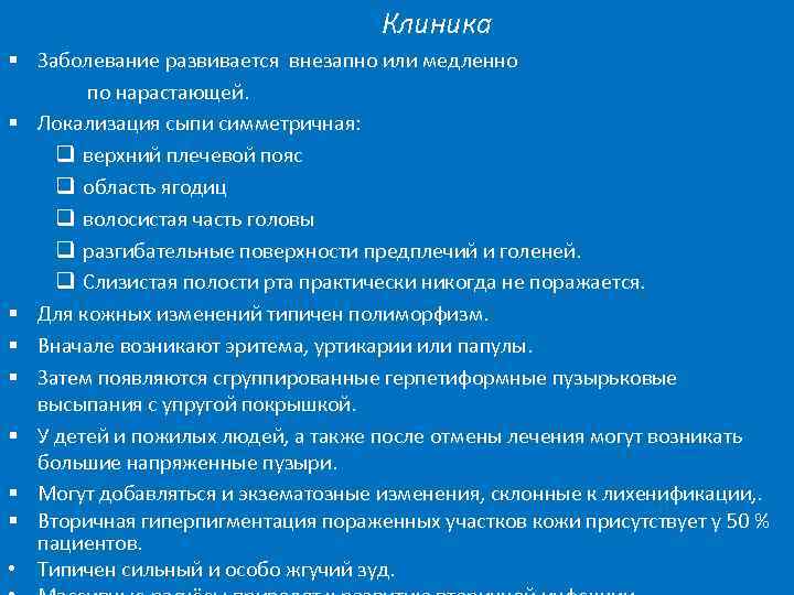 Клиника § Заболевание развивается внезапно или медленно по нарастающей. § Локализация сыпи симметричная: q