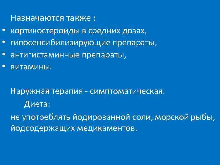 Назначаются также : • • кортикостероиды в средних дозах, гипосенсибилизирующие препараты, антигистаминные препараты, витамины.