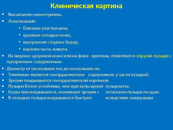 Клиническая картина § Высыпания симметричны. § Локализация: • боковые участки шеи, • крупные складки