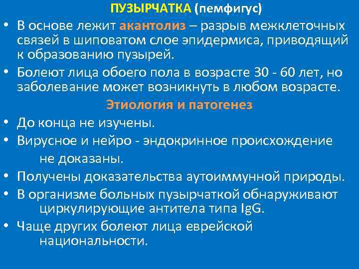 ПУЗЫРЧАТКА (пемфигус) • В основе лежит акантолиз – разрыв межклеточных связей в шиповатом слое