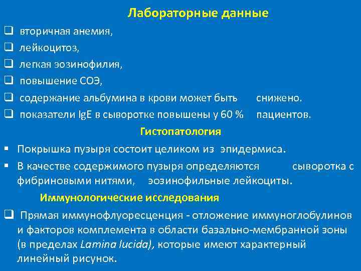 Лабораторные данные q q q вторичная анемия, лейкоцитоз, легкая эозинофилия, повышение СОЭ, содержание альбумина