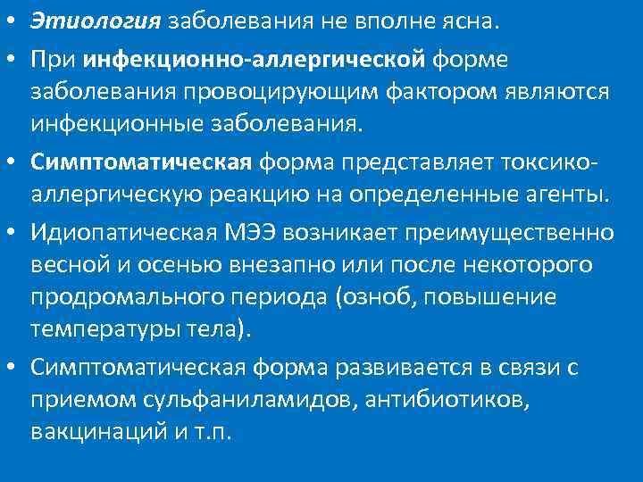  • Этиология заболевания не вполне ясна. • При инфекционно-аллергической форме заболевания провоцирующим фактором