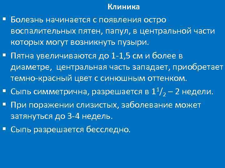 Клиника § Болезнь начинается с появления остро воспалительных пятен, папул, в центральной части которых