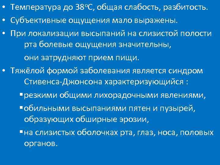  • Температура до 38 о. С, общая слабость, разбитость. • Субъективные ощущения мало