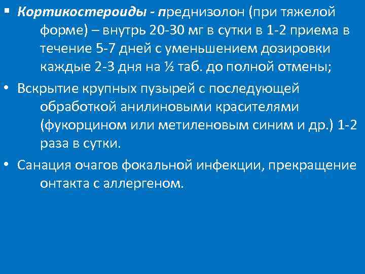 § Кортикостероиды - преднизолон (при тяжелой форме) – внутрь 20 -30 мг в сутки