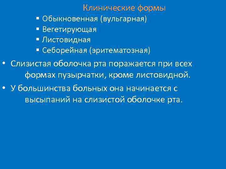 Клинические формы § Обыкновенная (вульгарная) § Вегетирующая § Листовидная § Себорейная (эритематозная) • Слизистая