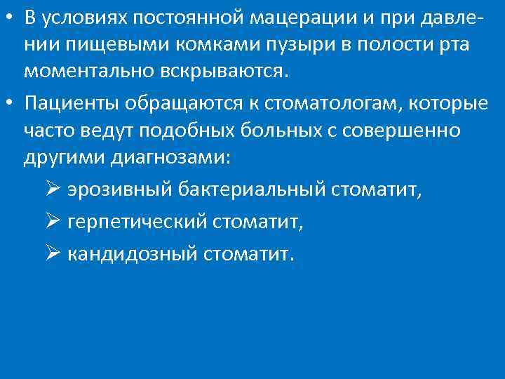  • В условиях постоянной мацерации и при давлении пищевыми комками пузыри в полости