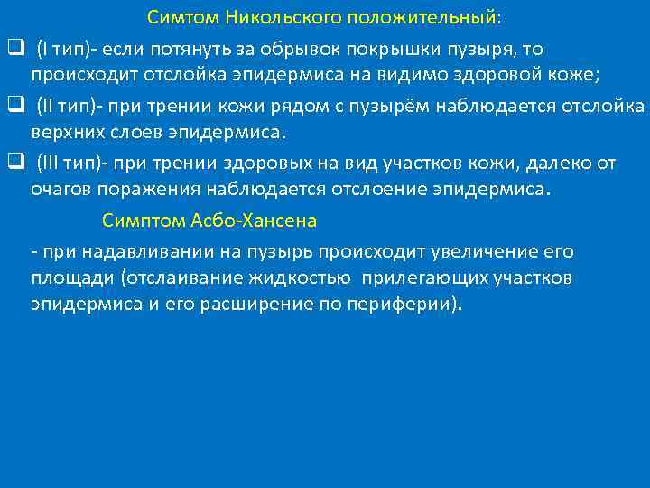 Симтом Никольского положительный: q (I тип)- если потянуть за обрывок покрышки пузыря, то происходит