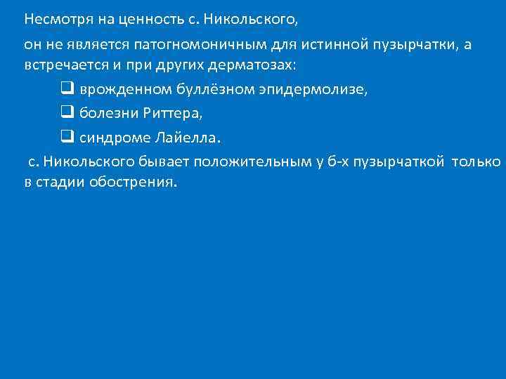 Несмотря на ценность с. Никольского, он не является патогномоничным для истинной пузырчатки, а встречается