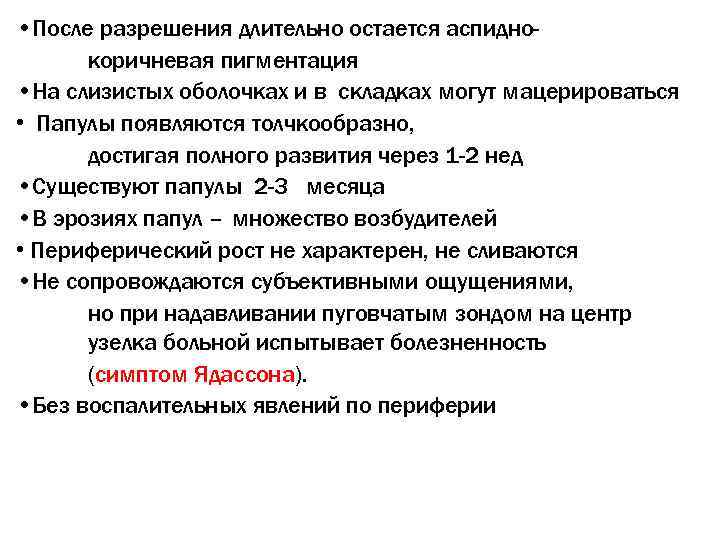  • После разрешения длительно остается аспиднокоричневая пигментация • На слизистых оболочках и в