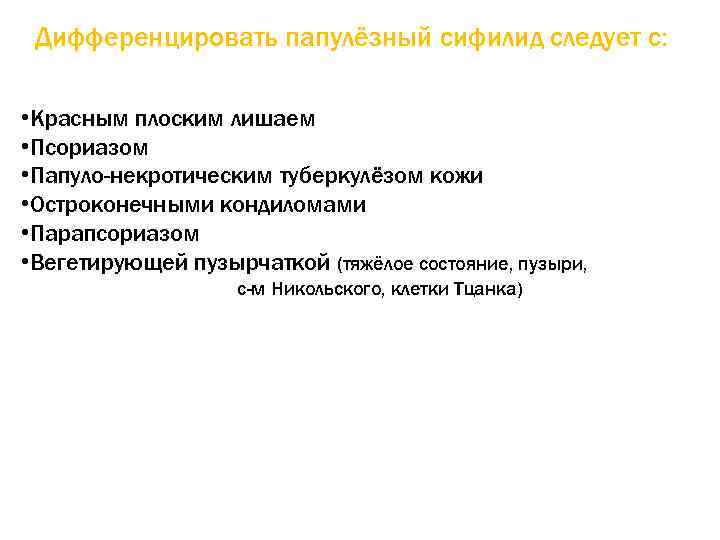 Дифференцировать папулёзный сифилид следует с: • Красным плоским лишаем • Псориазом • Папуло-некротическим туберкулёзом