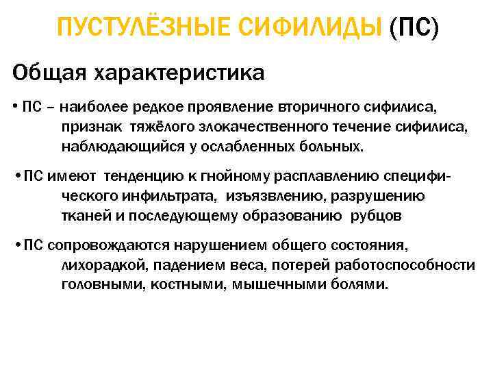 ПУСТУЛЁЗНЫЕ СИФИЛИДЫ (ПС) Общая характеристика • ПС – наиболее редкое проявление вторичного сифилиса, признак