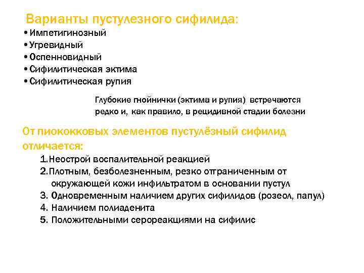 Варианты пустулезного сифилида: • Импетигинозный • Угревидный • Оспенновидный • Сифилитическая эктима • Сифилитическая