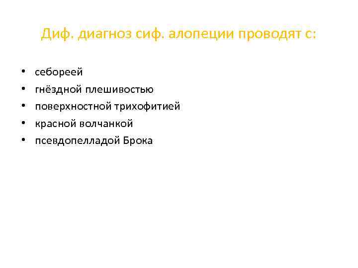 Диф. диагноз сиф. алопеции проводят с: • • • себореей гнёздной плешивостью поверхностной трихофитией