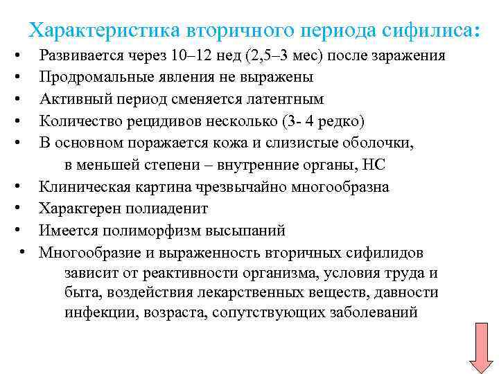 Характеристика вторичного периода сифилиса: • • • Развивается через 10– 12 нед (2, 5–