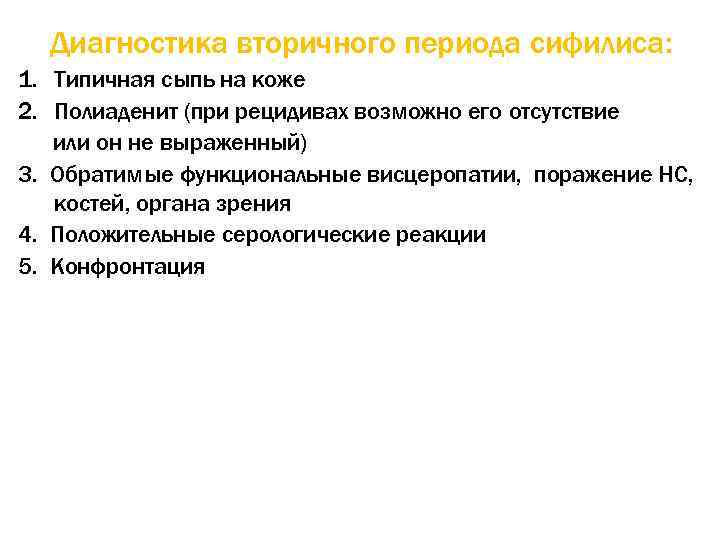 Диагностика вторичного периода сифилиса: 1. Типичная сыпь на коже 2. Полиаденит (при рецидивах возможно