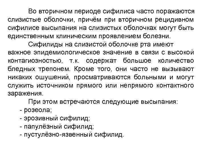 Во вторичном периоде сифилиса часто поражаются слизистые оболочки, причём при вторичном рецидивном сифилисе высыпания