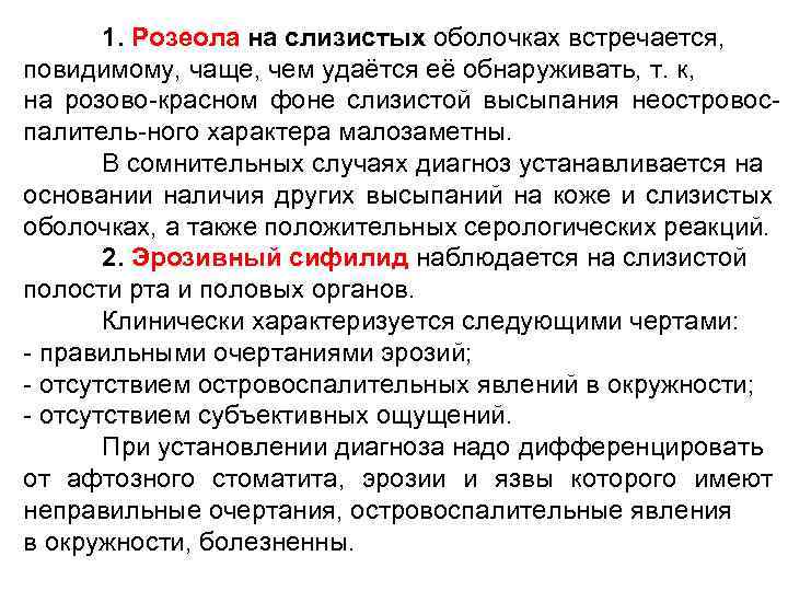 1. Розеола на слизистых оболочках встречается, повидимому, чаще, чем удаётся её обнаруживать, т. к,