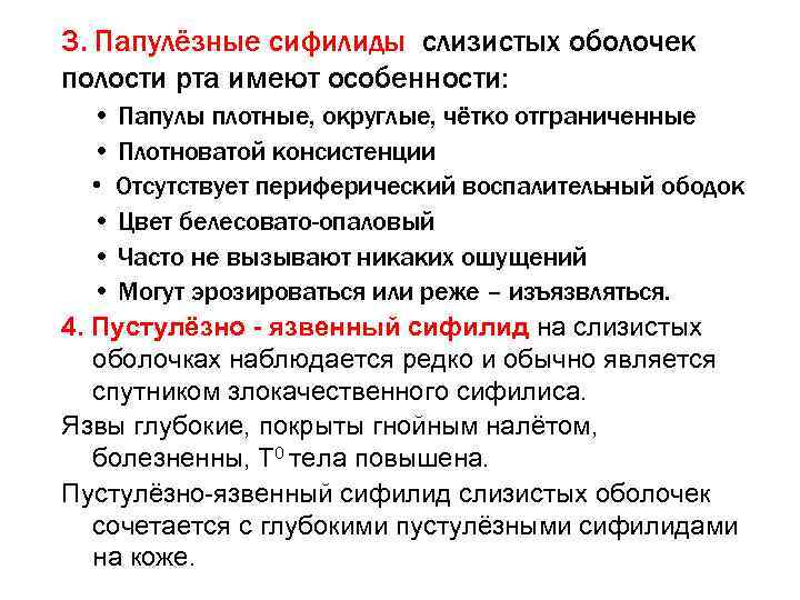 3. Папулёзные сифилиды слизистых оболочек полости рта имеют особенности: • Папулы плотные, округлые, чётко