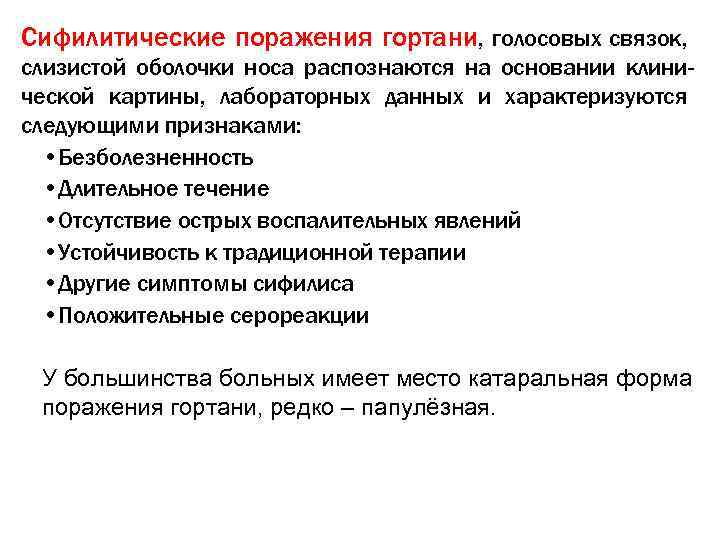 Сифилитические поражения гортани, голосовых связок, слизистой оболочки носа распознаются на основании клинической картины, лабораторных