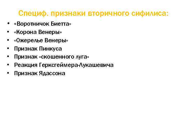 Специф. признаки вторичного сифилиса: • «Воротничок Биетта» • • • «Корона Венеры» «Ожерелье Венеры»