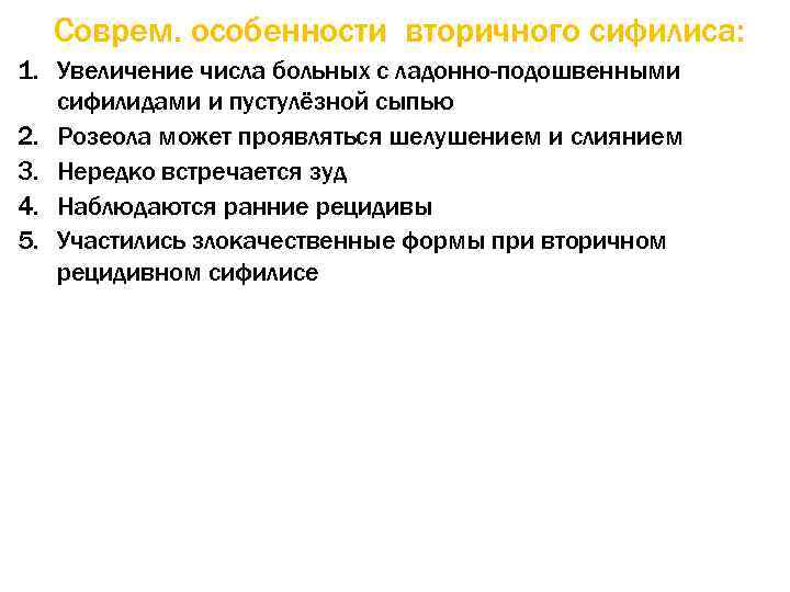 Соврем. особенности вторичного сифилиса: 1. Увеличение числа больных с ладонно-подошвенными сифилидами и пустулёзной сыпью