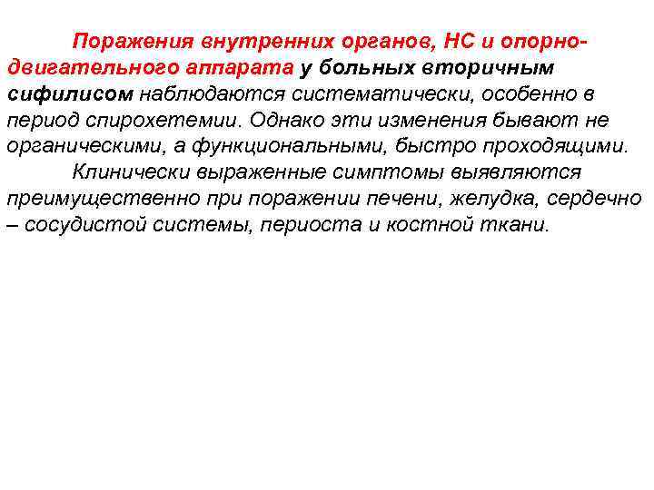 Поражения внутренних органов, НС и опорнодвигательного аппарата у больных вторичным сифилисом наблюдаются систематически, особенно