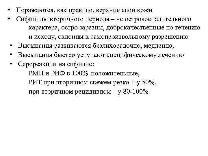  • Поражаются, как правило, верхние слои кожи • Сифилиды вторичного периода – не