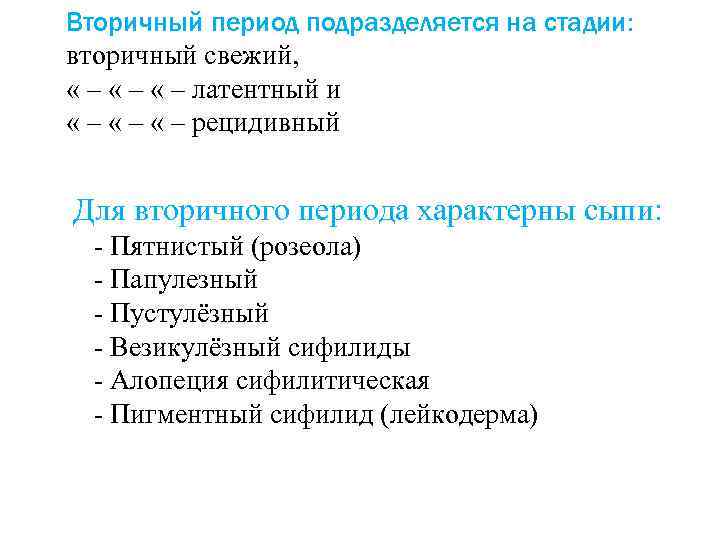Вторичный период подразделяется на стадии: вторичный свежий, « – « – латентный и «